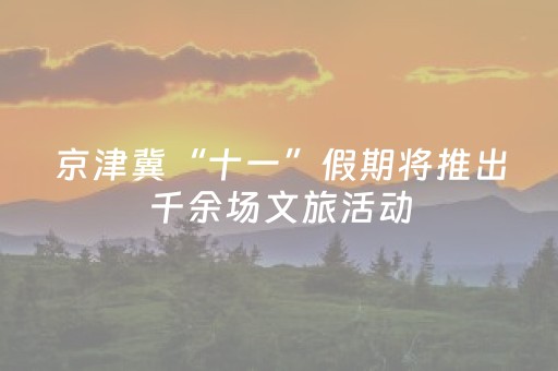 京津冀“十一”假期将推出千余场文旅活动