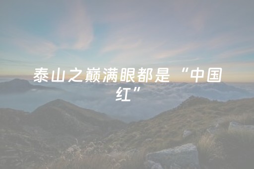 泰山之巅满眼都是“中国红”