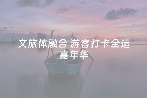 文旅体融合 游客打卡全运嘉年华
