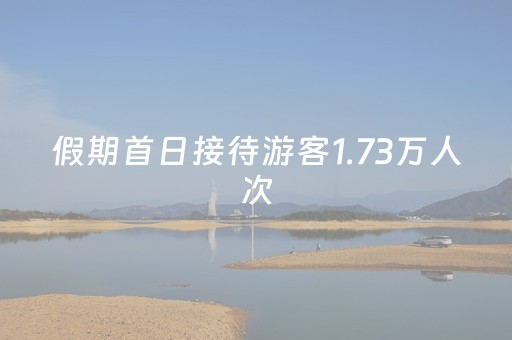假期首日接待游客1.73万人次，辽宁千山景区迎来开门红！