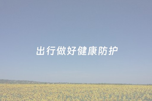 出行做好健康防护