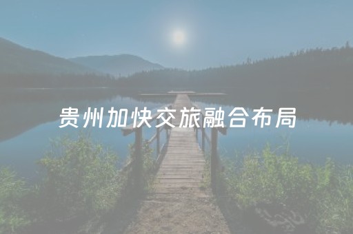贵州加快交旅融合布局