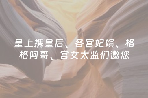 皇上携皇后、各宫妃嫔、格格阿哥、宫女太监们邀您来避暑山庄“蹦迪”啦！