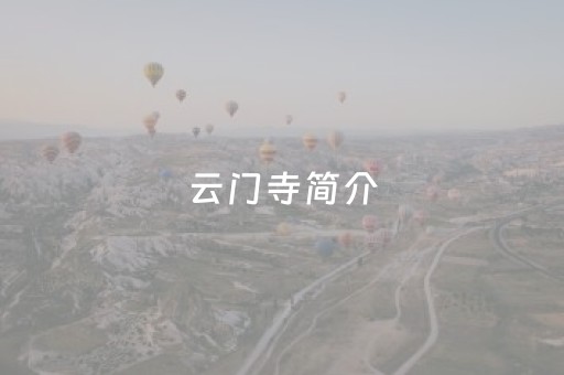 云门寺简介（湘乡云门寺简介）