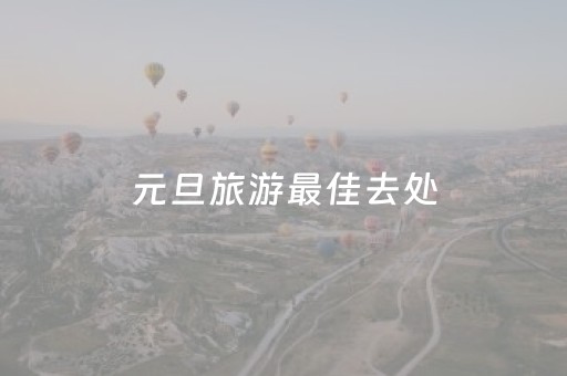 元旦旅游最佳去处（国内冬天适合去哪里旅游）