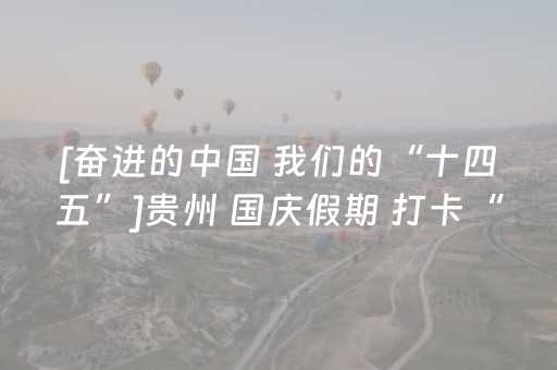 [奋进的中国 我们的“十四五”]贵州 国庆假期 打卡“横竖”都是世界第一的大桥