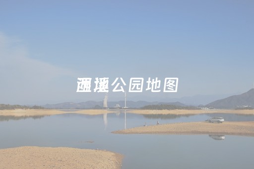 西溪
湿地公园地图（西溪
湿地公园地图位置）