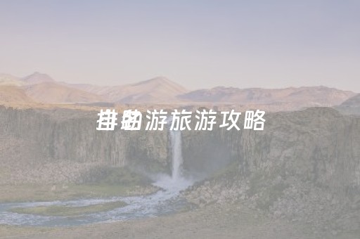 自助游旅游攻略
排名（自助游攻略哪个网站好）