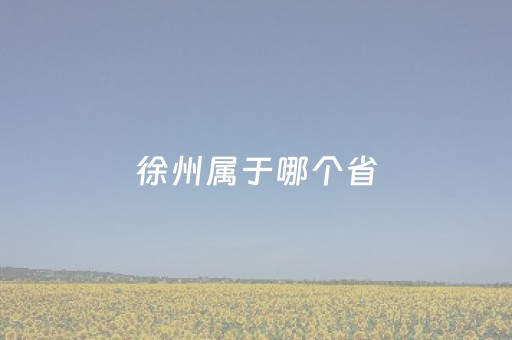 徐州属于哪个省（衢州属于哪个省）