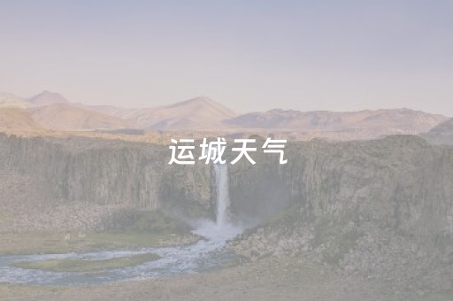 运城天气（运城天气预报15天查询百度）