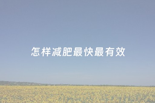 怎样减肥最快最有效（40岁怎样减肥最快最有效）