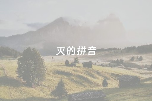 灭的拼音（呀的拼音）