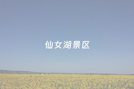 仙女湖景区（戴村仙女湖景区）