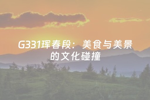 G331珲春段：美食与美景的文化碰撞