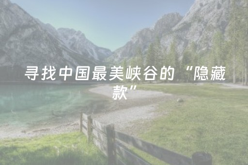 寻找中国最美峡谷的“隐藏款”