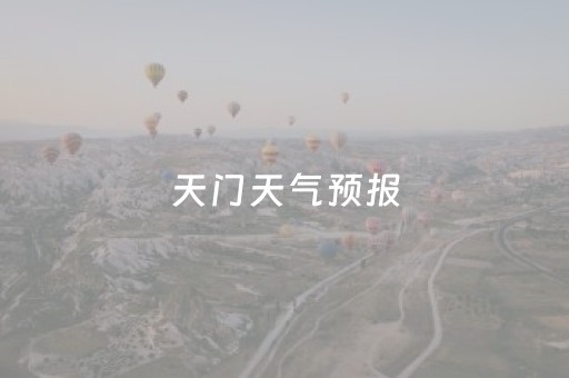 天门天气预报（天门天气预报15天查询2345）