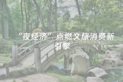 “夜经济”点燃文旅消费新引擎