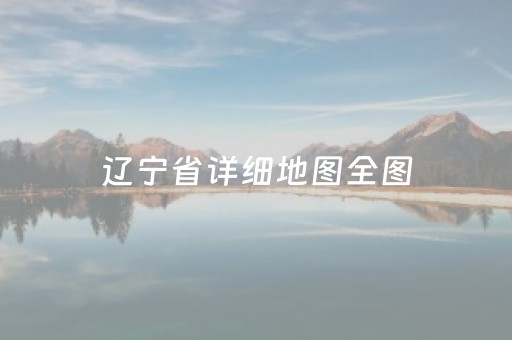 辽宁省详细地图全图（辽宁省详细地图全图 高速公路）