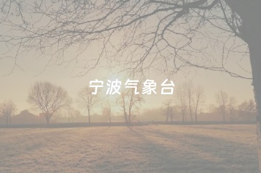 宁波气象台（宁波气象台电话号码）