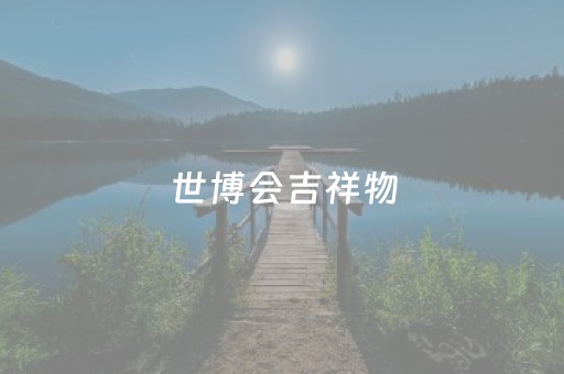世博会吉祥物（日本世博会吉祥物）