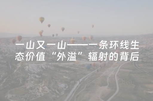 一山又一山——一条环线生态价值“外溢”辐射的背后