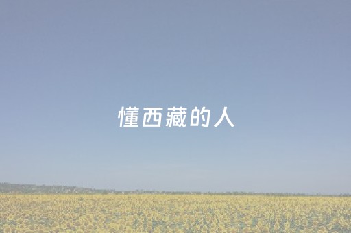 懂西藏的人，一定不会错过林芝的秋天