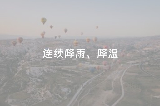 连续降雨、降温，注意防范