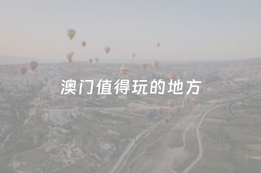 澳门值得玩的地方（澳门好玩的地方）