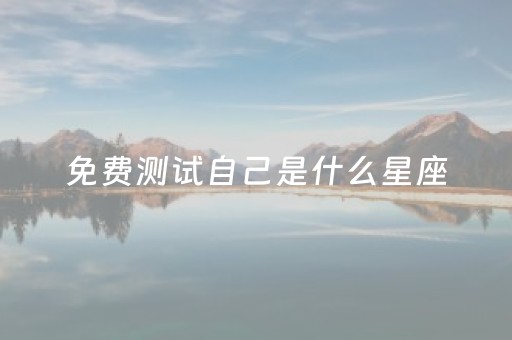 免费测试自己是什么星座（测测是什么星座）