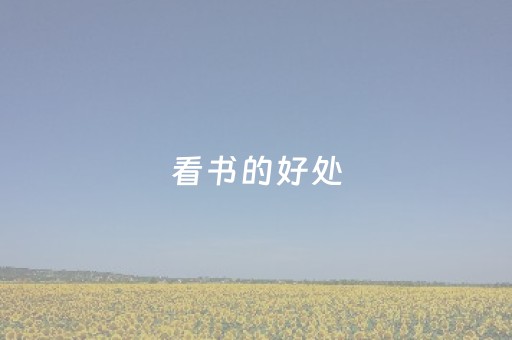 看书的好处（长期看书的好处）