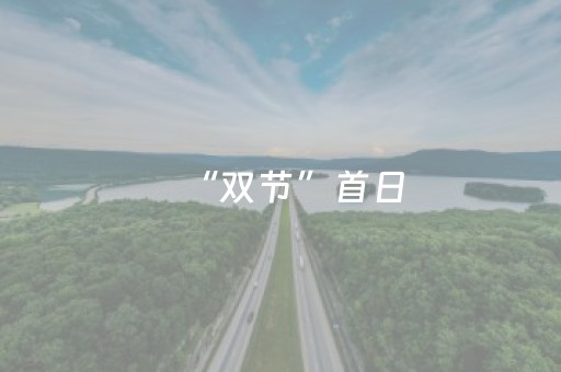“双节”首日，福建热门旅游目的地出炉！