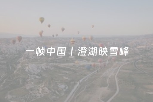 一帧中国丨澄湖映雪峰，秋色漫山野（2025年10月2日）