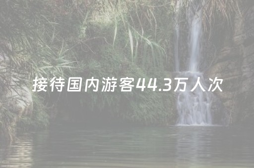 接待国内游客44.3万人次，旅游花费2.6亿元，长假首日宁夏文旅市场热度“爆棚”
