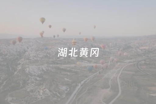 湖北黄冈（湖北黄冈学校）