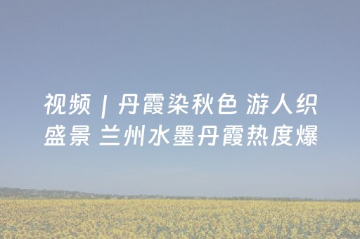视频｜丹霞染秋色 游人织盛景 兰州水墨丹霞热度爆表