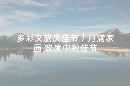 多彩文旅庆佳节丨月满家园 欢度中秋佳节