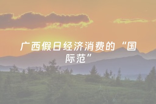 广西假日经济消费的“国际范”