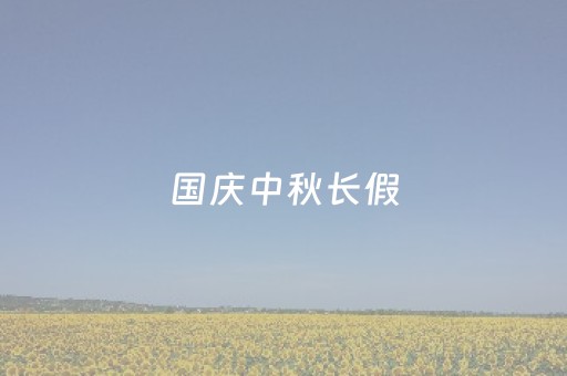 国庆中秋长假，北京全市公园接待游客超1382万人次