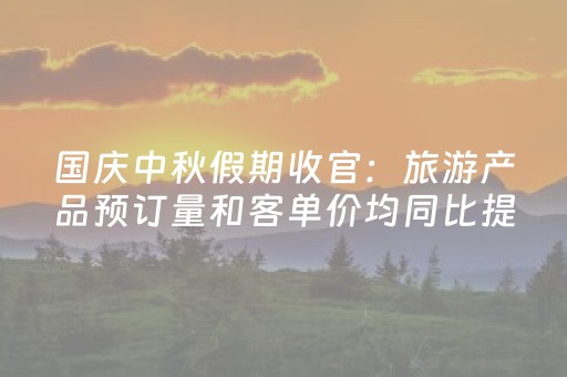 国庆中秋假期收官：旅游产品预订量和客单价均同比提升，“鸡排哥”带火景德镇旅游