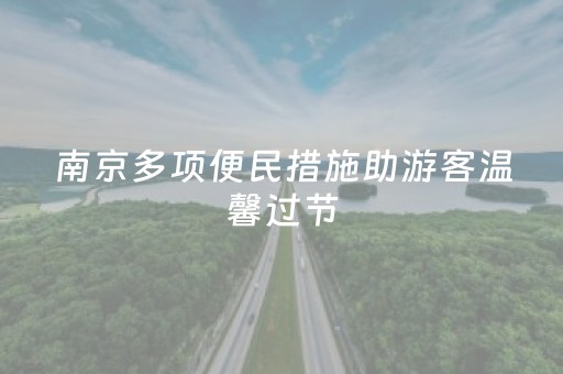 南京多项便民措施助游客温馨过节