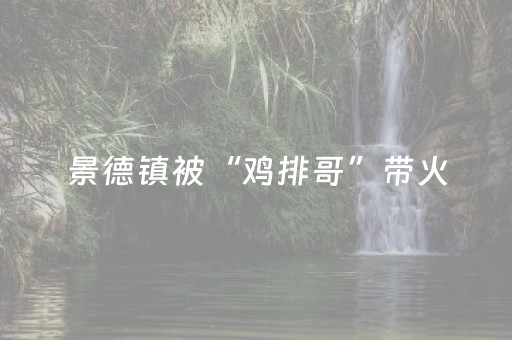 景德镇被“鸡排哥”带火，95后扛起旅游大旗：这个黄金周不一样