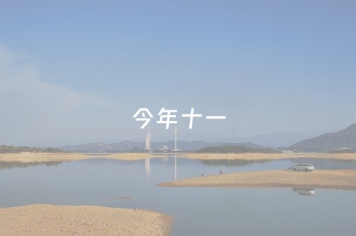 今年十一，酒店业被年轻人的帐篷干翻了？