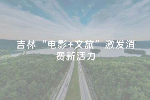 吉林“电影+文旅”激发消费新活力
