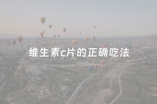 维生素c片的正确吃法（维生素c片的正确吃法美白）