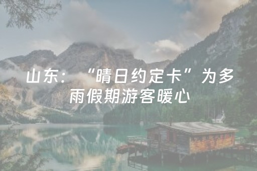 山东：“晴日约定卡”为多雨假期游客暖心