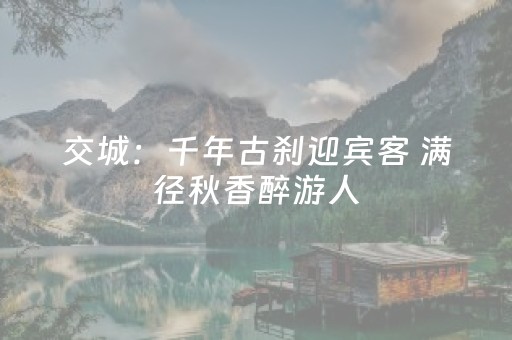 交城：千年古刹迎宾客 满径秋香醉游人