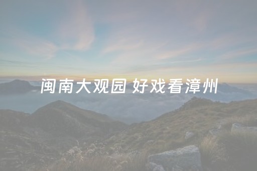 闽南大观园 好戏看漳州