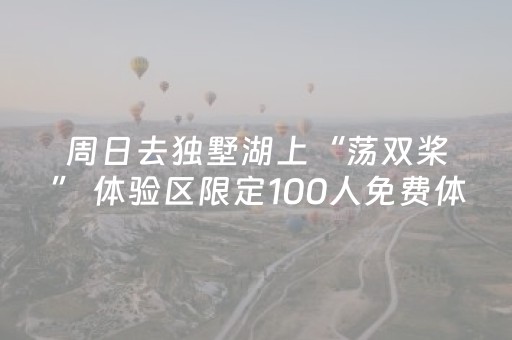 周日去独墅湖上“荡双桨” 体验区限定100人免费体验