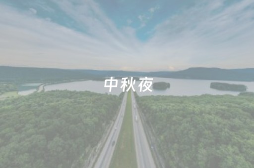 中秋夜，黄崖关长城“灯月同辉”