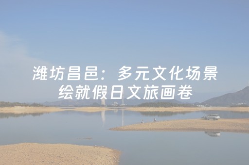 潍坊昌邑：多元文化场景绘就假日文旅画卷